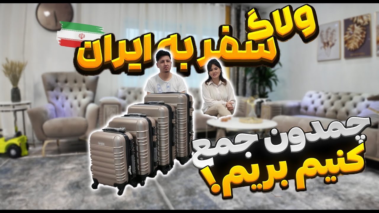 بریم با هم ویزا بگیریم و چمدان ببندیدم برای سفر ایران🇮🇷😃خرید وآنباکس سوغاتی😁