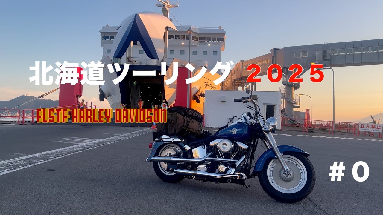 北海道ツーリング2025【ハーレーエボ】 #0