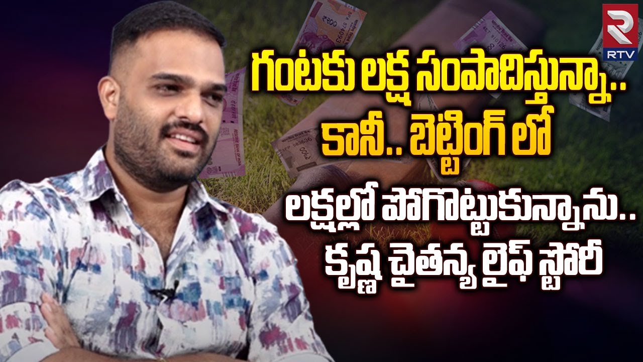 Crisna Chaitanya Reddy Inspirational Interview | బెట్టింగ్ లో లక్షల్లో పోగొట్టుకున్నాను.. | RTV Live