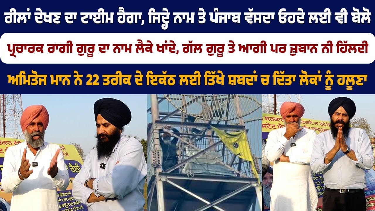 ਰੀਲਾਂ ਦੇਖਣ ਦਾ ਟਾਈਮ ਹੈਗਾ, ਜਿਦ੍ਹੇ ਨਾਮ ਤੇ ਪੰਜਾਬ ਵੱਸਦਾ ਓਹਦੇ ਲਈ ਵੀ ਬੋਲੋ