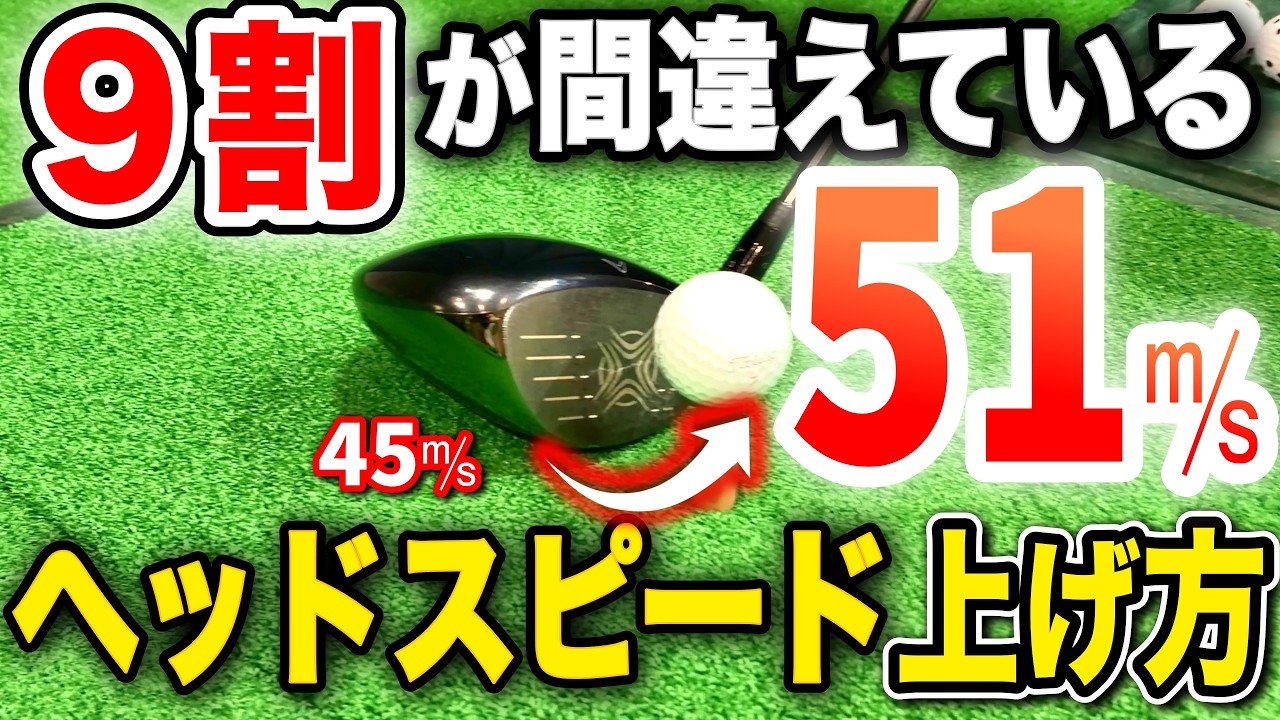 【50代60代でも飛距離UP】たった1つでヘッドスピードが爆速に！誰も教えてくれない「軽く振って速くなる方法」