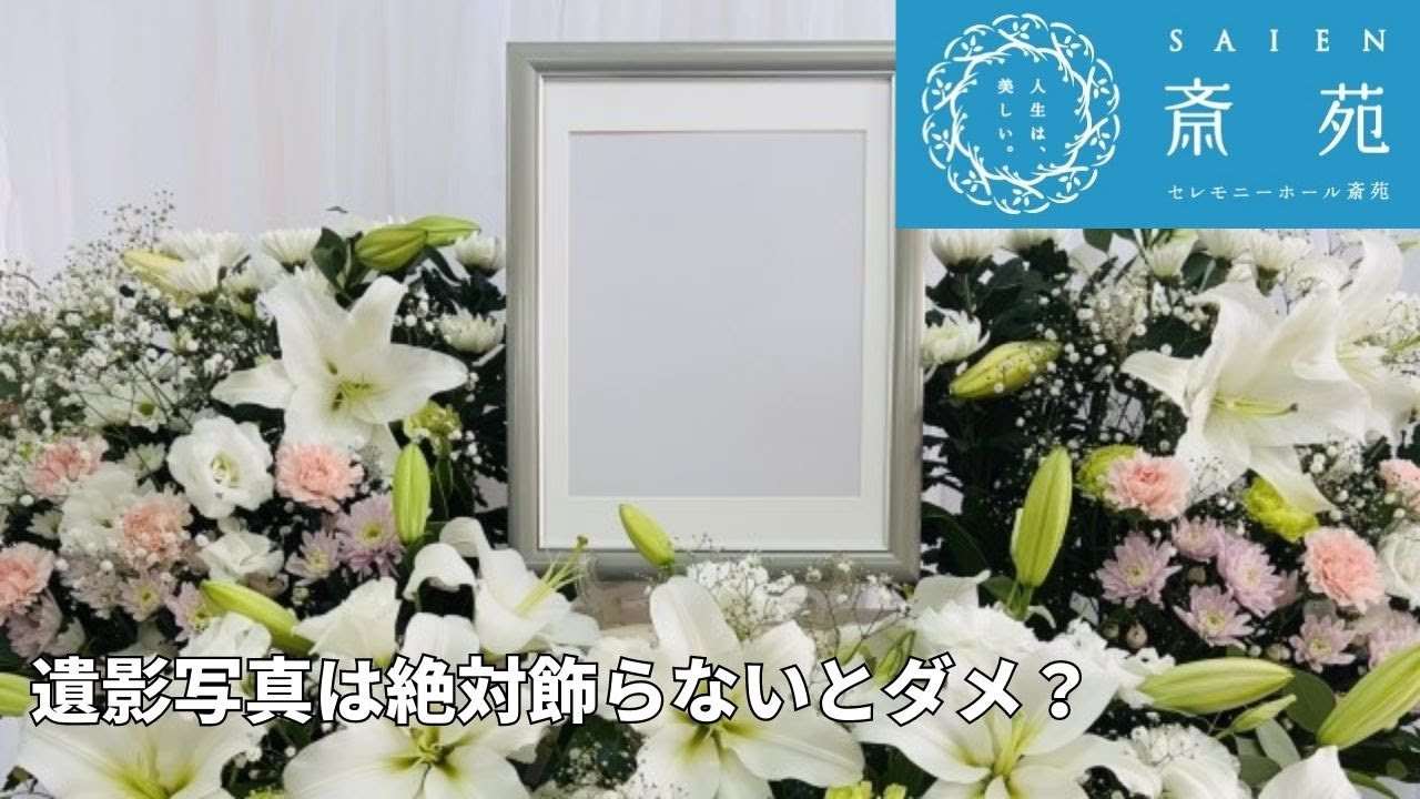 葬儀後 遺影写真は絶対飾らないとダメ？【斎苑・サイエン】石川県・小松市・加賀市 葬儀社 家族葬