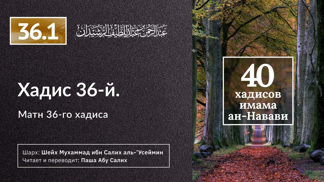 36.1 40 хадисов ан-Науави. Матн 36-го хадиса