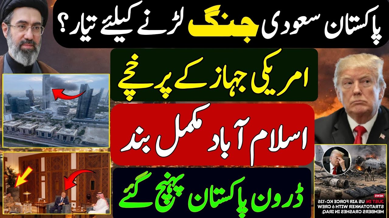 Pakistan Saudi Arabia| پاکستان سعودی جنگ لڑنے کیلئے تیار ؟امریکی جہاز کے پرخچے| اسلام آباد مکمل بند 