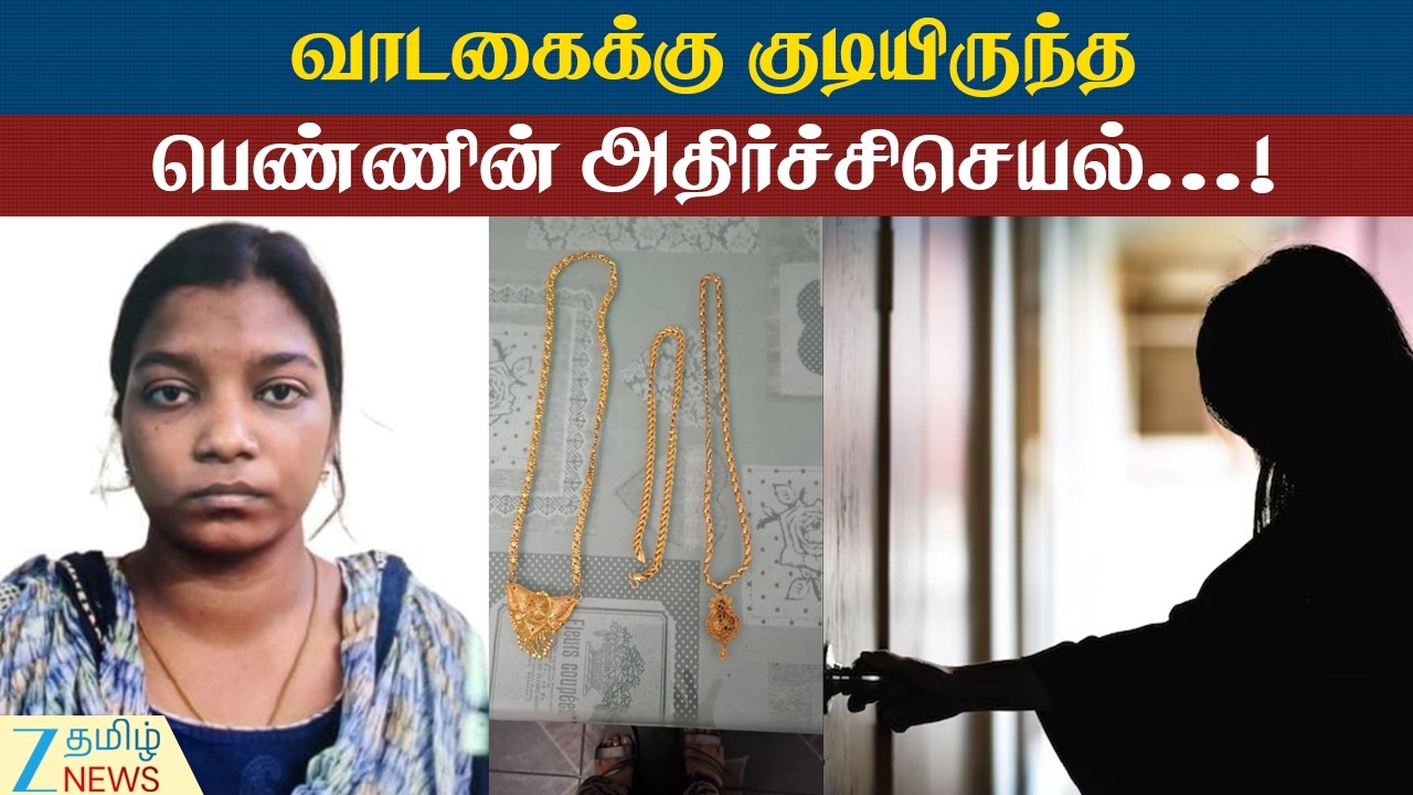 woman staying in a rented accommodation | சென்னையில் வாடகைக்கு குடியிருந்த பெண் செய்த சம்பவம்!