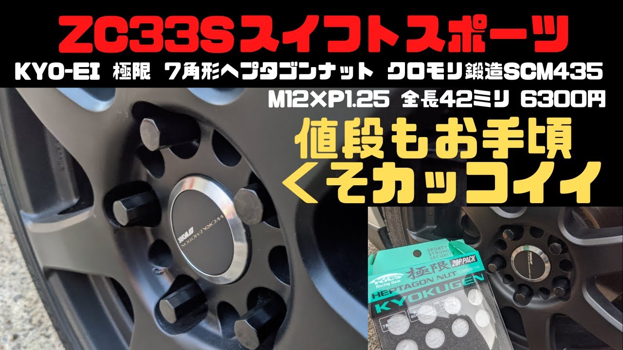 極限ナットKYO-EIクロモリ鍛造ZC33Sスイフトスポーツ