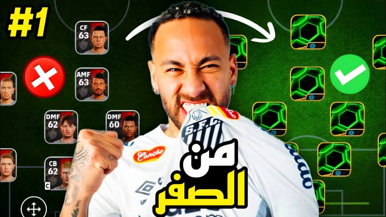 من الصفر #1 البداية الأقوى 😱🔥 حساب أسطوري من اول يوم 🤩 efootball 2026