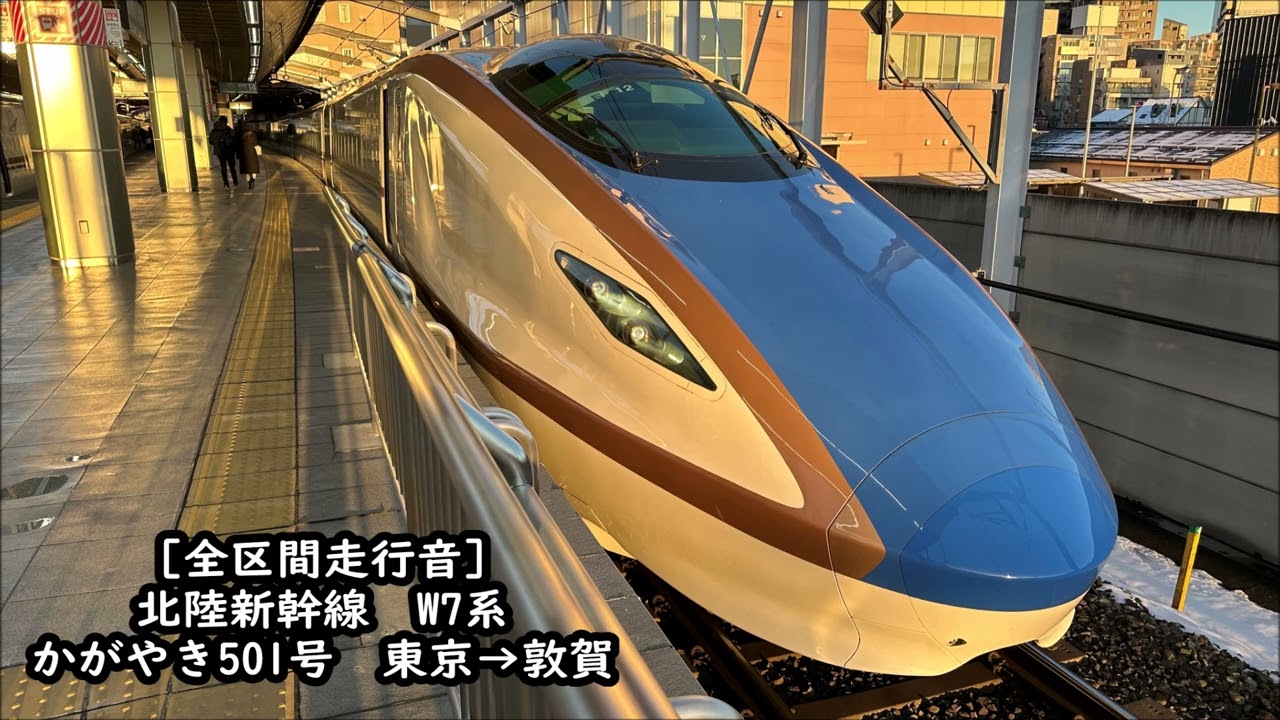 【全区間走行音】W7系　北陸新幹線かがやき501号　東京→敦賀