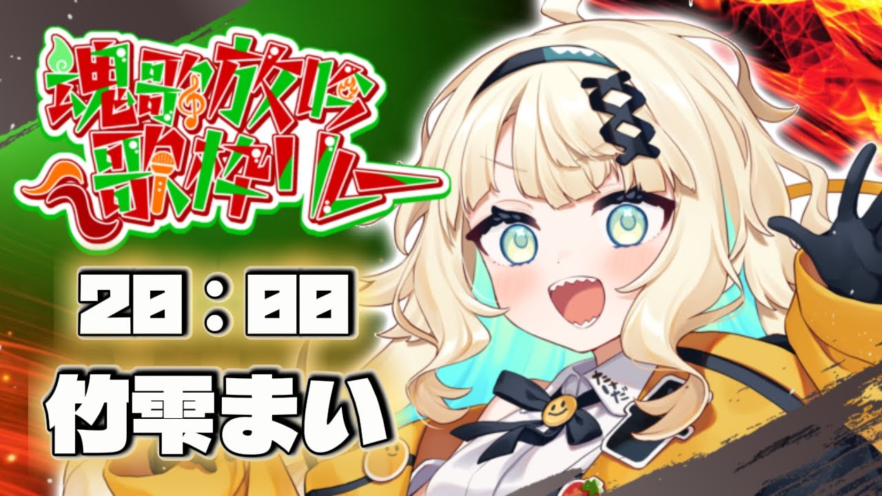 【 #魂歌放吟歌枠リレー】心を込めてあなたへ届けます【#初見歓迎/ #SingingStream 】#jpvtuber#竹雫まい