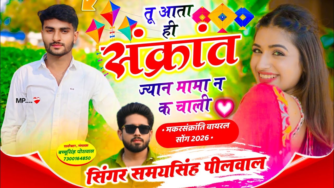 Happy Makar Sankranti || तू आता ही संक्रांत ज्यान मामा न क चाली || Samay Singh Peelwal , #love #song
