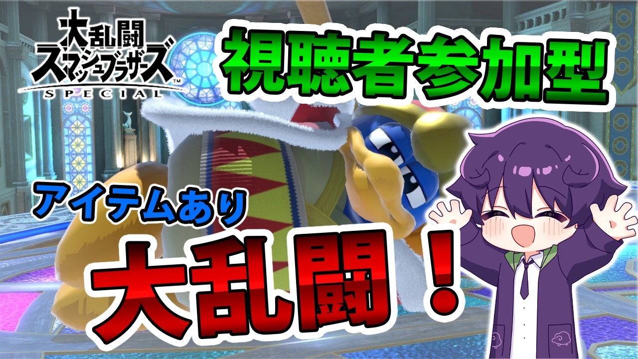 【スマブラ/参加型】初心者、初見さん大歓迎！みんなでワイワイ楽しもう！　#スマブラ  #ゲーム配信  #晩酌配信#参加型 #Vtuber #エンジョイ勢