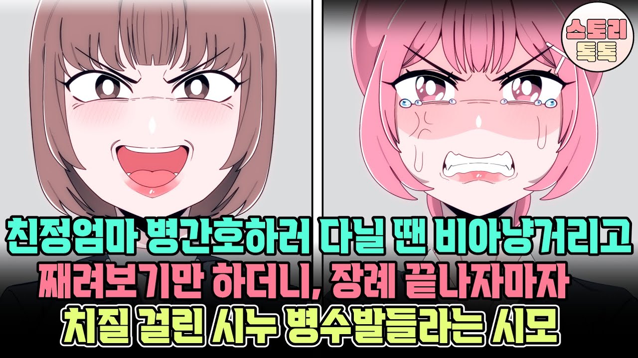 [스토리톡톡] 친정엄마 병간호하러 다닐 땐 비아냥거리고 째려보기만 하더니, 장례 끝나자마자 치질 걸린 시누 병수발 들라는 시모