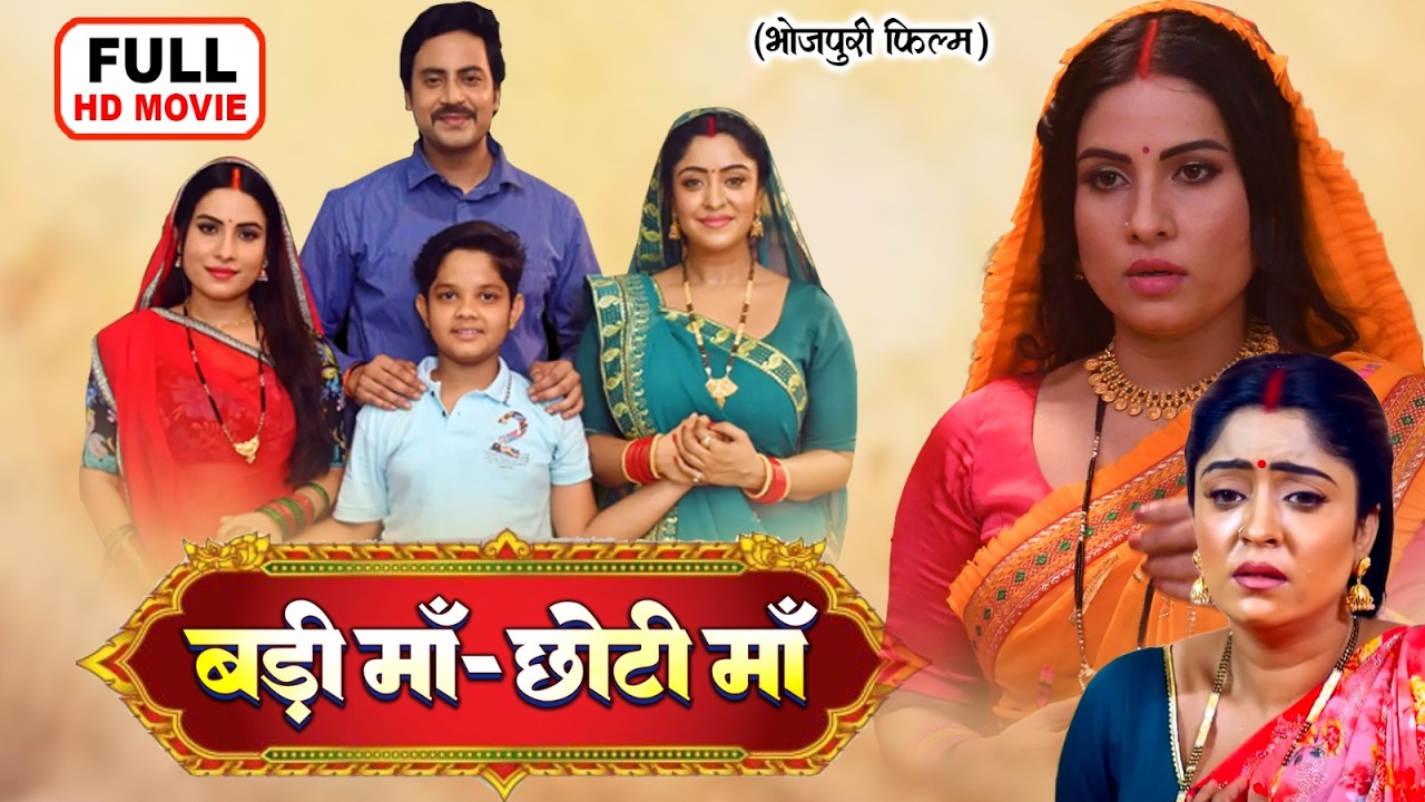 BADI MAA CHOTI MAA I बड़ी माँ -छोटी माँ I SHUBHI SHARMA, SANJANA PANDEY |भोजपुरी पारिवारिक फिल्म 2026