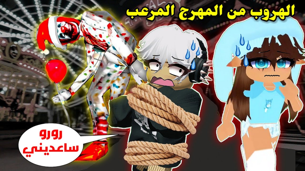 باركور الهروب🏃🏻‍♂️من المهرج المرعب🤡☠️ || مع المتابعين👯🏻🤫 Roblox Escape the carnival Obby