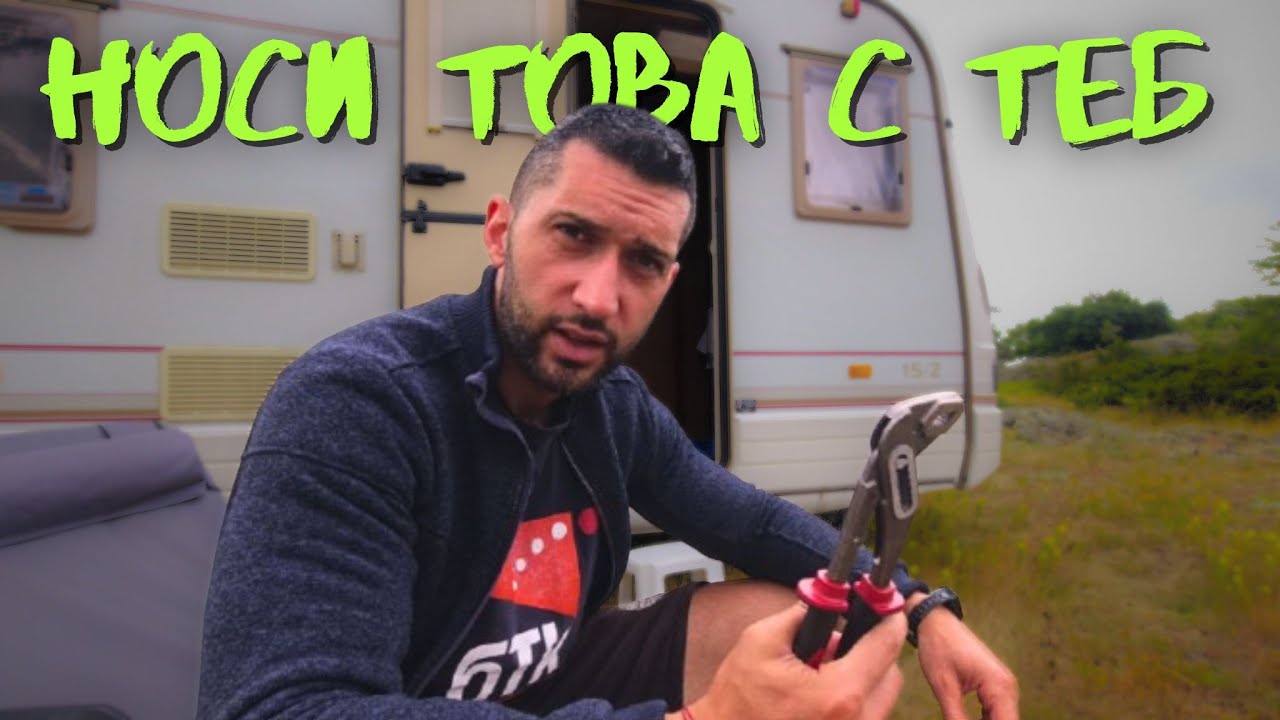 Готов ли си за див къмпинг? Виж какво да носиш!