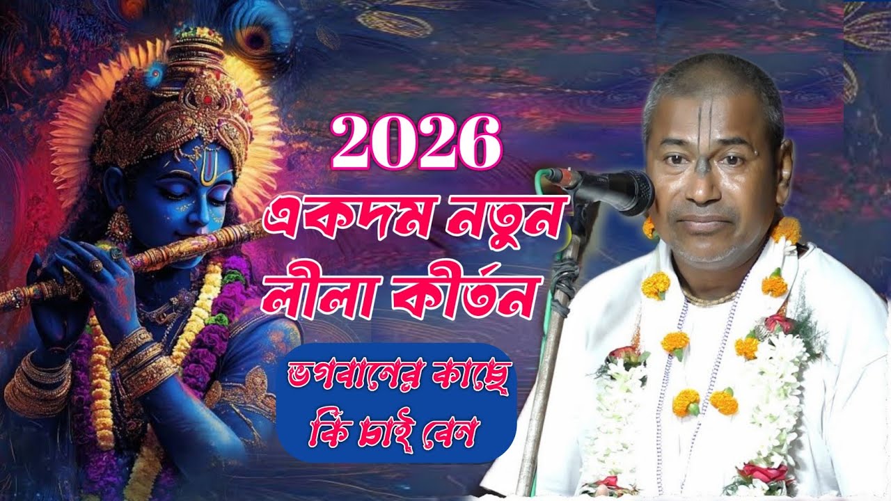 2026 একদম নতুন লীলা কীর্তন - Samsundar Das। ভগবানের কাছে কি চাইবেন ? 