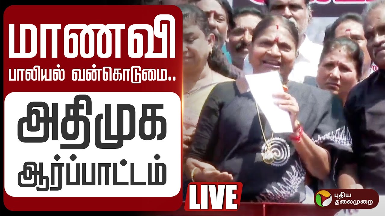 🔴LIVE | மாணவி பாலியல் வன்கொடுமை: அதிமுக ஆர்ப்பாட்டம் | ADMK | Coimbatore