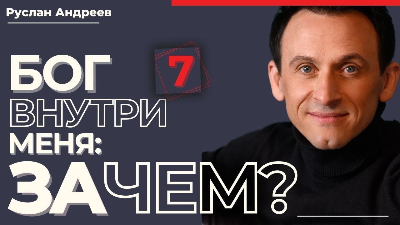 🔴 #7 БОГ внутри меня ЗАЧЕМ - что это значит и как жить с Богом? Руслан Андреев