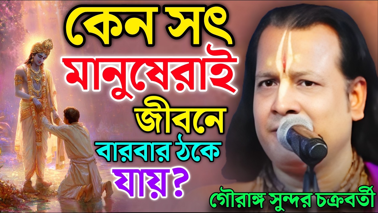 কেন সৎ মানুষেরাই জীবনে বারবার ঠকে যায়? | Gouranga Sundar Kirtan | গৌরাঙ্গ সুন্দর কীর্তন