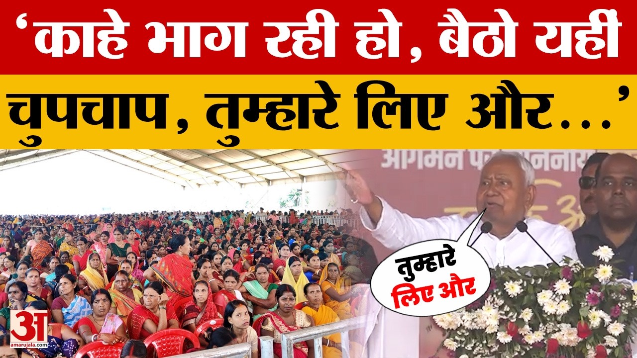 Jamui Samridhi Yatra: Nitish Kumar ने जमुई में फिर महिलाओं से कहा- काहे भाग रही हो, बैठो यहीं चुपचाप