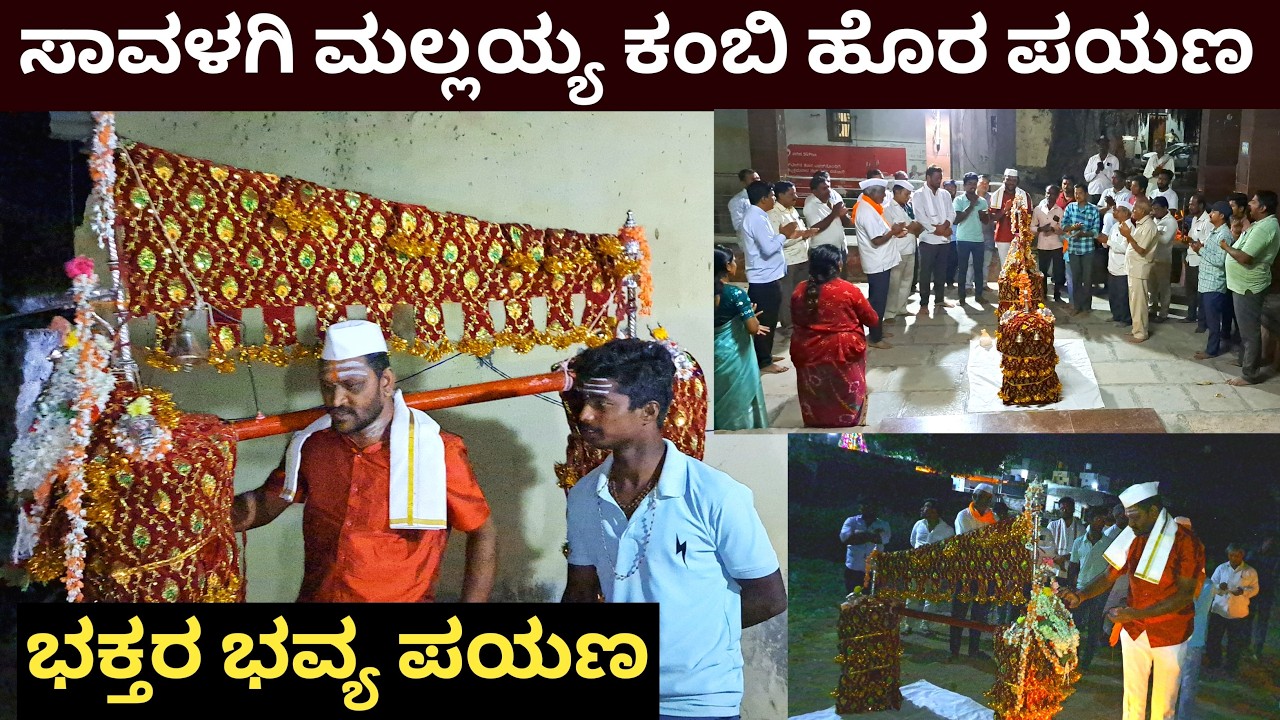 ಶ್ರೀಶೈಲಂ ಪಾದಯಾತ್ರೆ 2026 ಆರಂಭ 🔱 | ಸಾವಳಗಿ ಮಲ್ಲಯ್ಯ ಕಂಬಿಯ ಹೊರ ಪಯಣ | Srisailam Padayatra