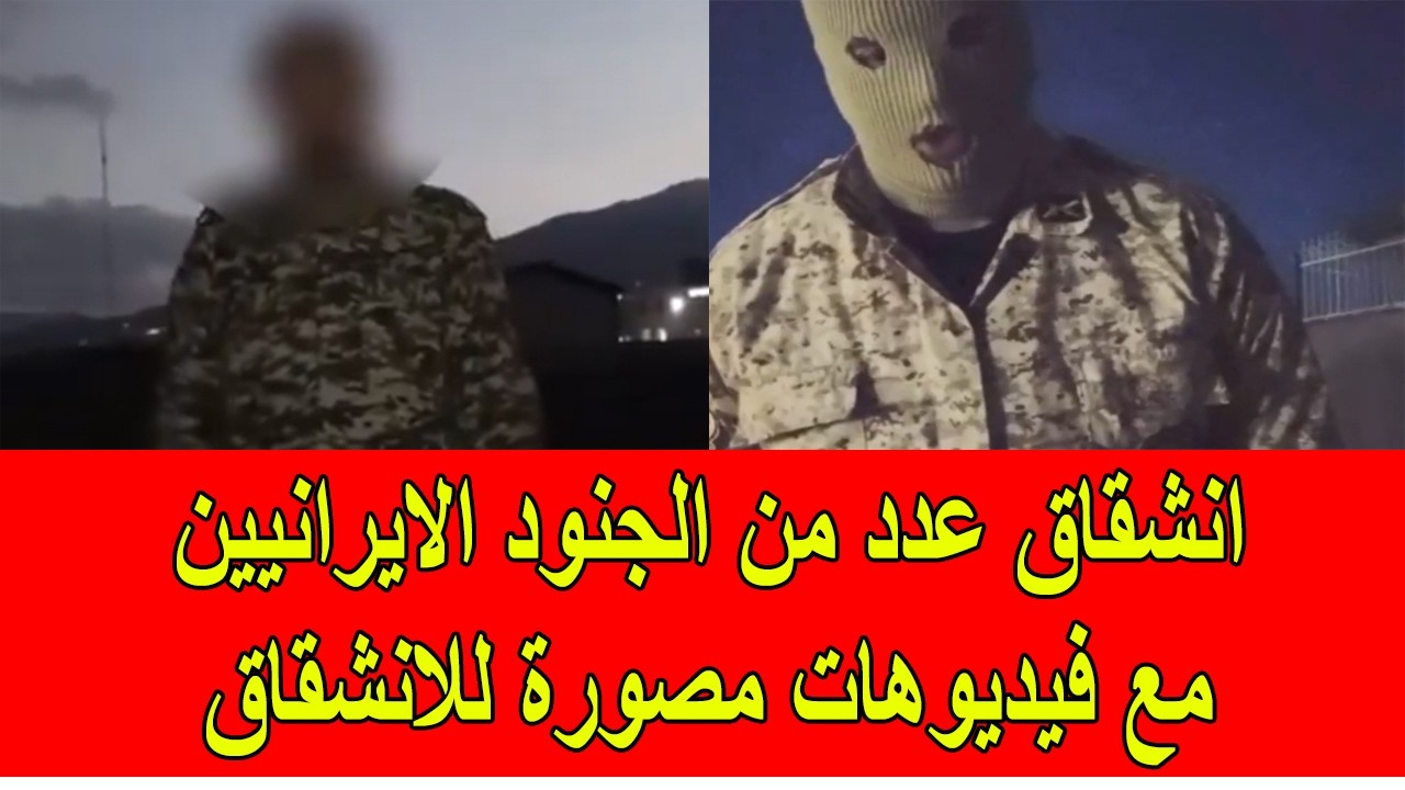 انشقاق عدد من الجنود الايرانيين و تصوير عملية الانشقاق