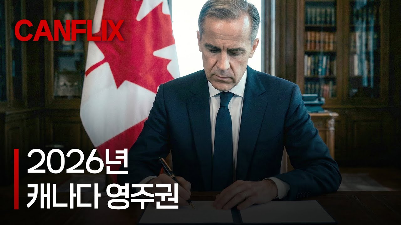 2026년 캐나다 영주권, 여러분은 어떻게 준비하시겠습니까?