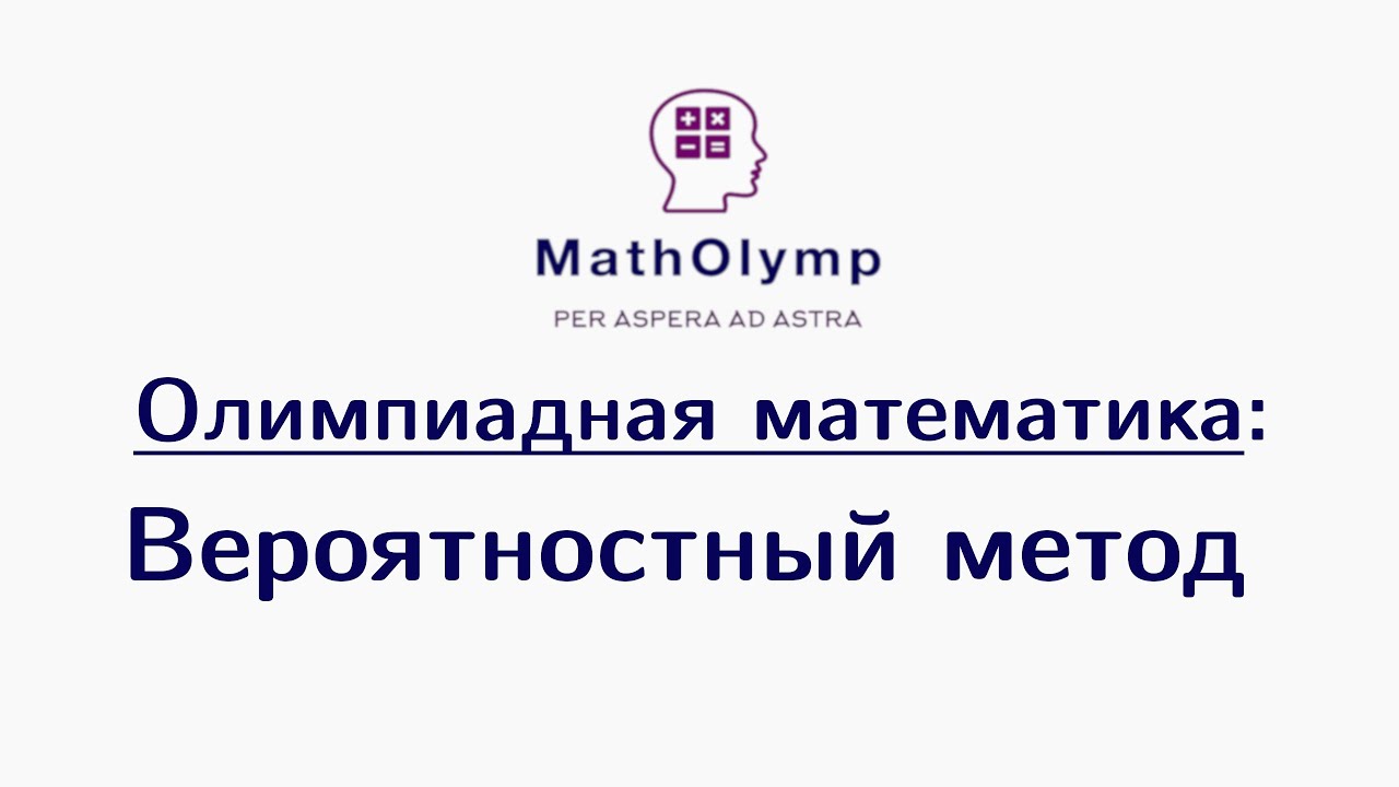 Вероятностный метод | Олимпиадная математика