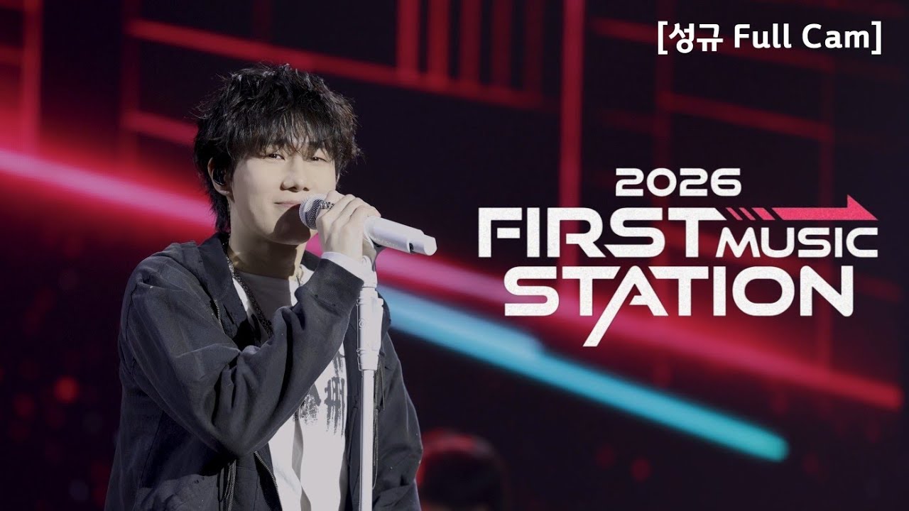 [4K] 260201 퍼스트뮤직스테이션 성규 Full Cam | @2026 FIRST MUSIC STATION