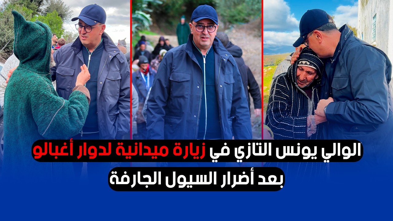 الوالي يونس التازي في زيارة ميدانية لدوار أغبالو بعد أضرار السيول الجارفة