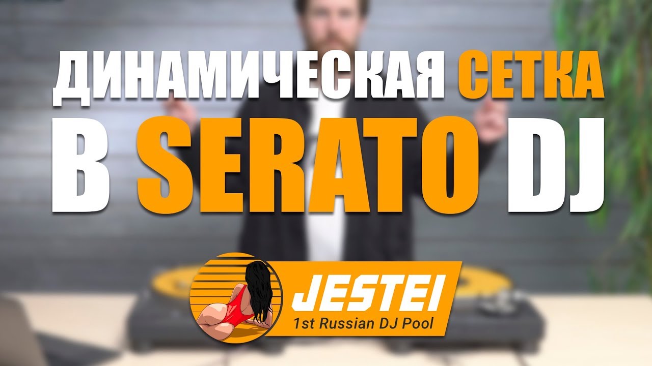 JESTEI POOL #8 - ДИНАМИЧЕСКАЯ СЕТКА В SERATO DJ - TIPS & TRICKS