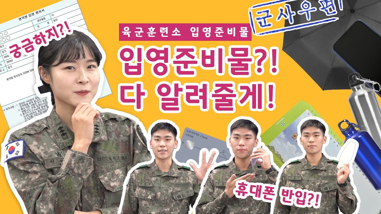 육군훈련소 입영준비물?! 다 알려줄게! _ 육군훈련소 입영안내