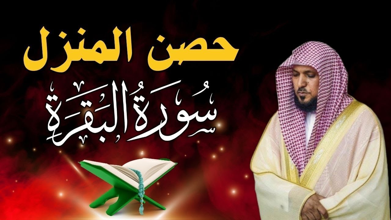 الشيخ ماهر المعيقلي سورة البقرة النسخة الأصلية Surat Al Fatihah Official Audio