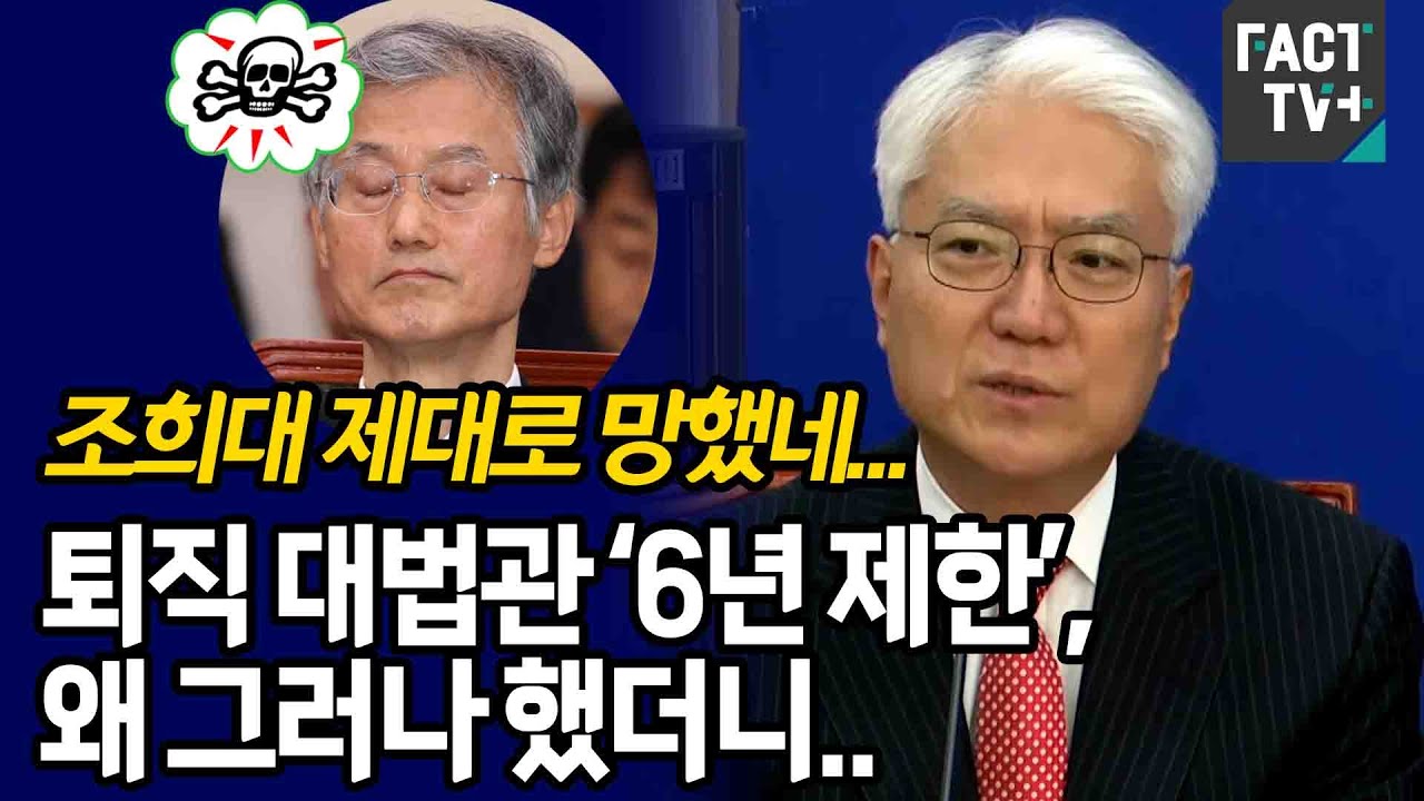 조희대 제대로 망했네...퇴직 대법관 ‘6년 제한’, 왜 그러나 했더니..