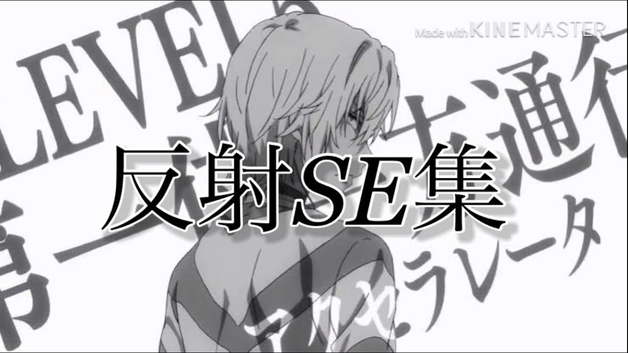 【映像化順】一方通行反射SE集【とある魔術の禁書目録】