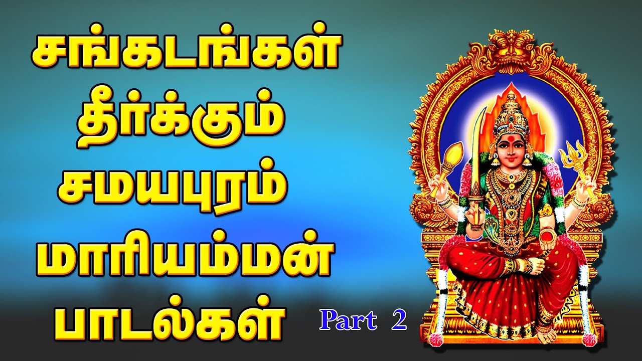 சமயபுரம் மாரியம்மன் பாடலை கேட்க நம் சங்கடங்கள் அனைத்தும் கண்டிப்பாக தீரும்-Samayapuram MariammanSong