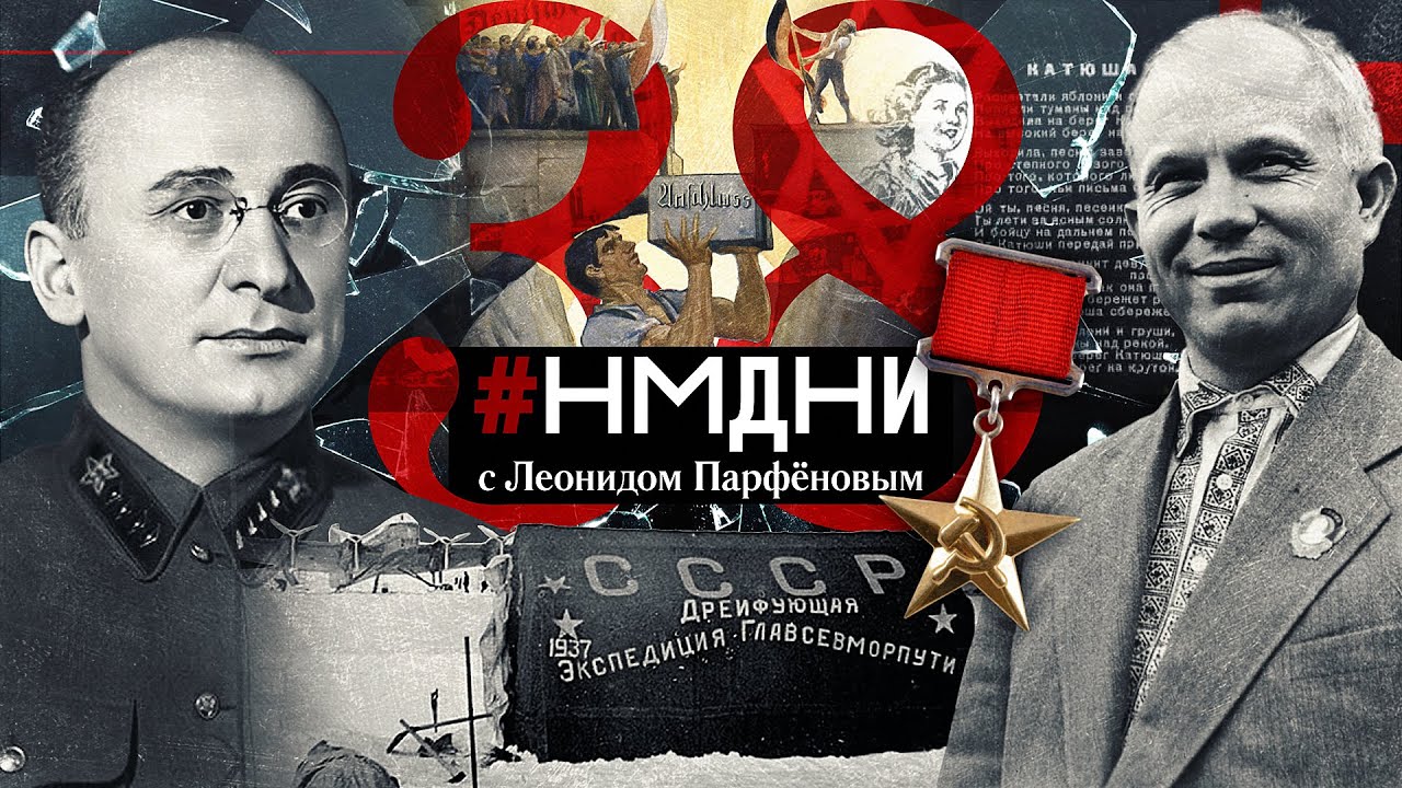 Глава Украины Хрущёв. &laquo;Катюша&raquo;. Берия в НКВД. Гитлер в Вене и Праге. &laquo;Хрустальная ночь&raquo;. #НМДНИ-1938