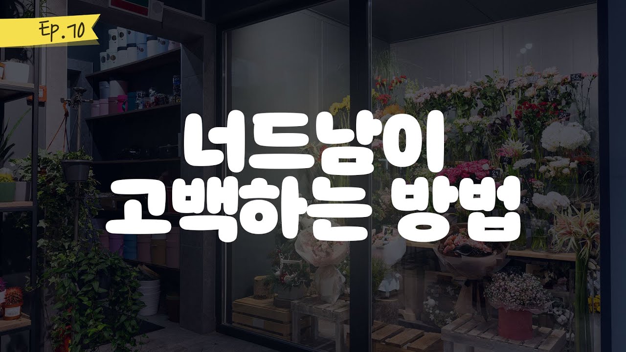 오디오 드라마 ㅣ너드남이 고백하는 방법