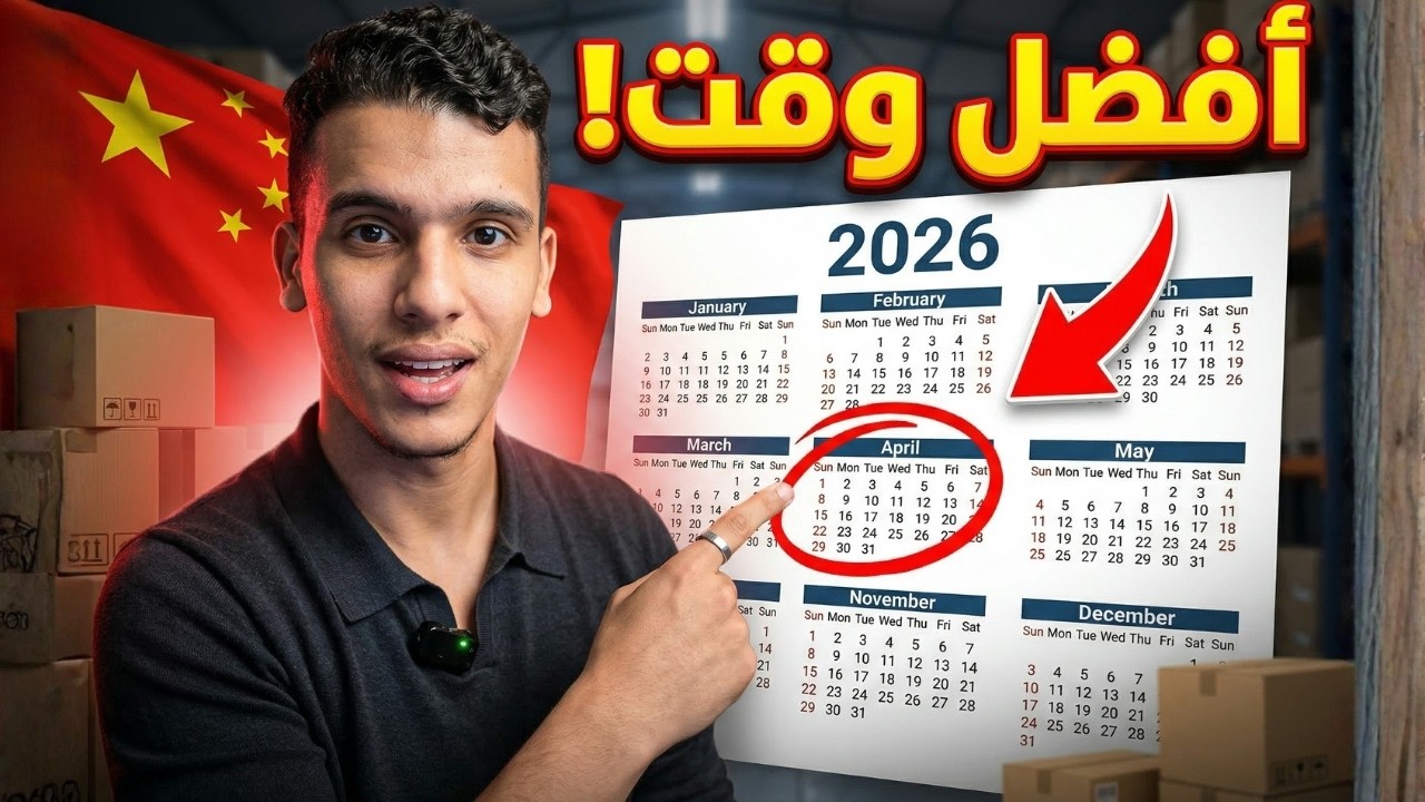 كتاجرمغربي هذا هو احسن وقت تجي فيه لشينوا ف 2026