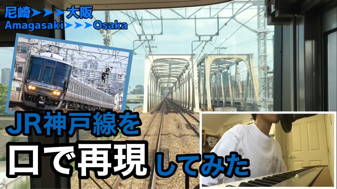 【エアトレイン】JR神戸線を口で再現してみた【映像付き】