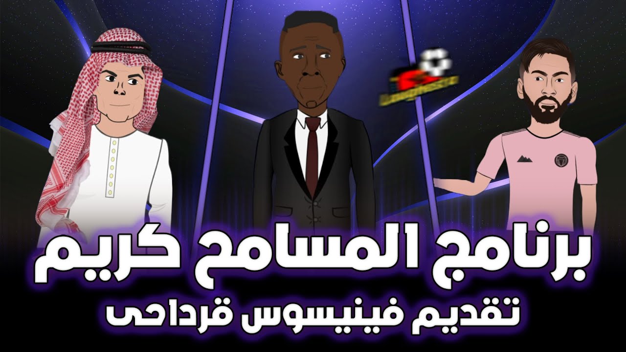 المسامح كريم : ميسي -  رونالدو 🔥⚽ - الحلقة الأولى