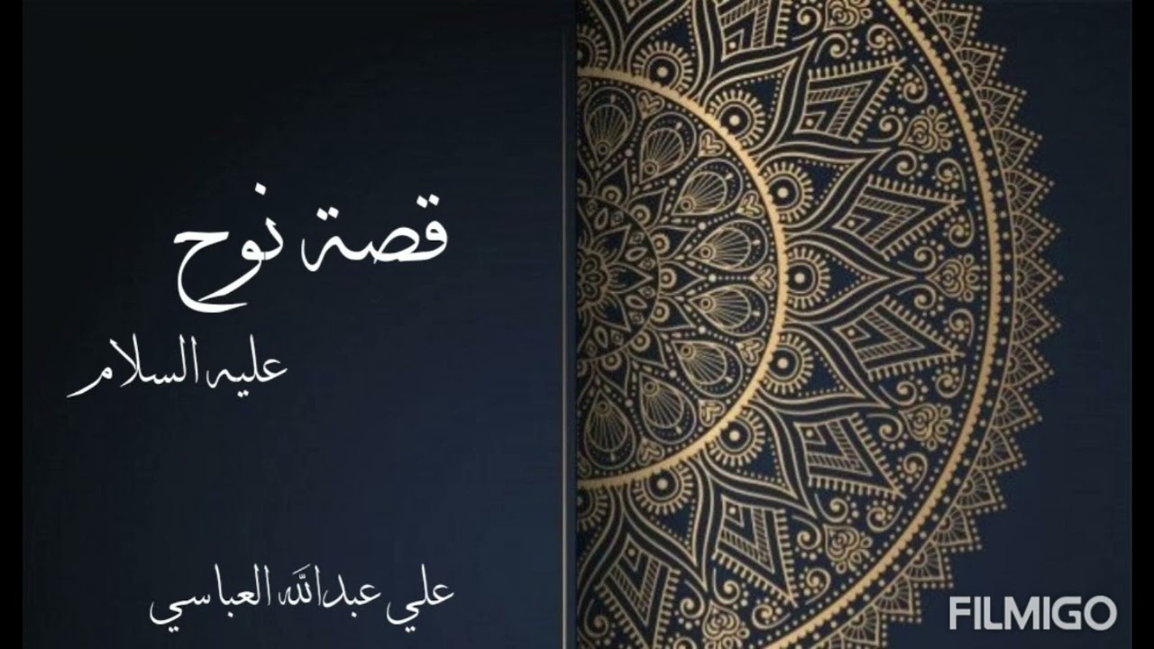 تفسير سورة نوح عليه السلام/ للقارئ علي عبدالله يوسف العباسي  لعام 1444 - 2022