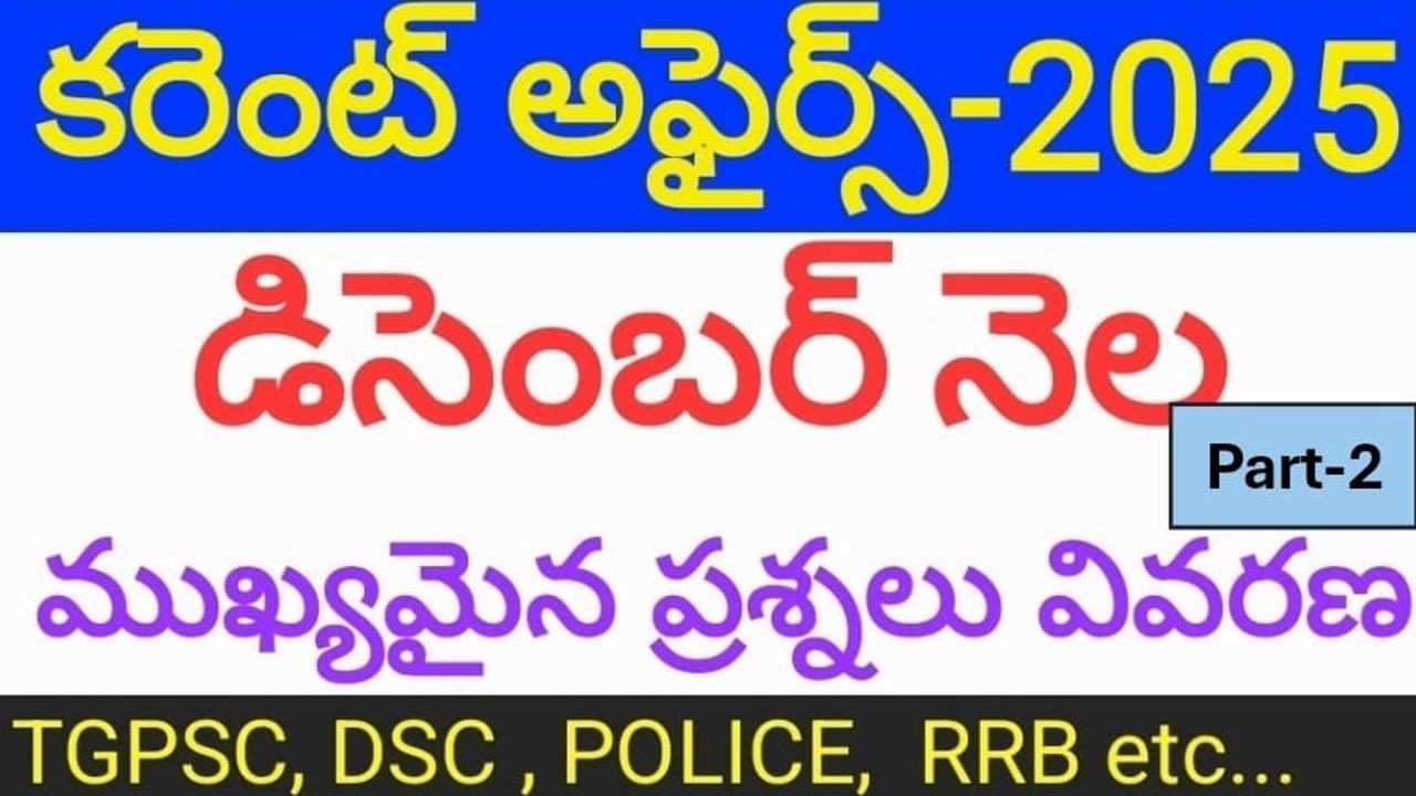 కరెంట్ అఫైర్స్ - 2026, జనవరి PART-2 | CURRENT AFFAIRS-2026 | JANUARY MONTH | IMPORTANT QUESTIONS