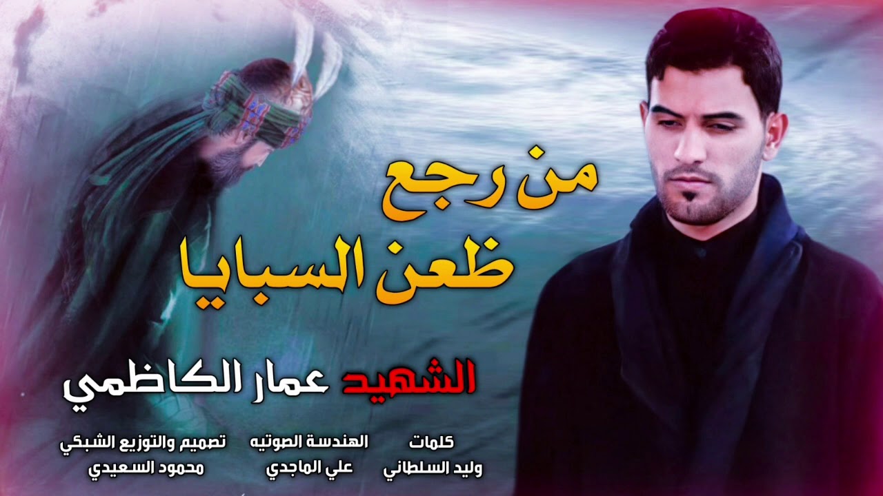 الشهيد عمار الكاظمي - من رجع ضعن السبايا | اقوى قصيده من الأرشيف الحسيني - لطمية تستحق المشاهده