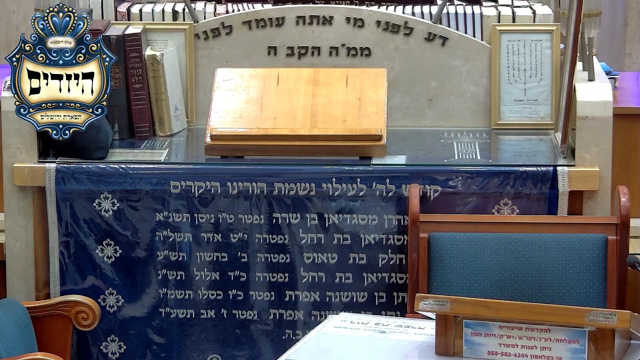 בית הכנסת יזדים • יום ראשון כא' שבט תשפ'ו