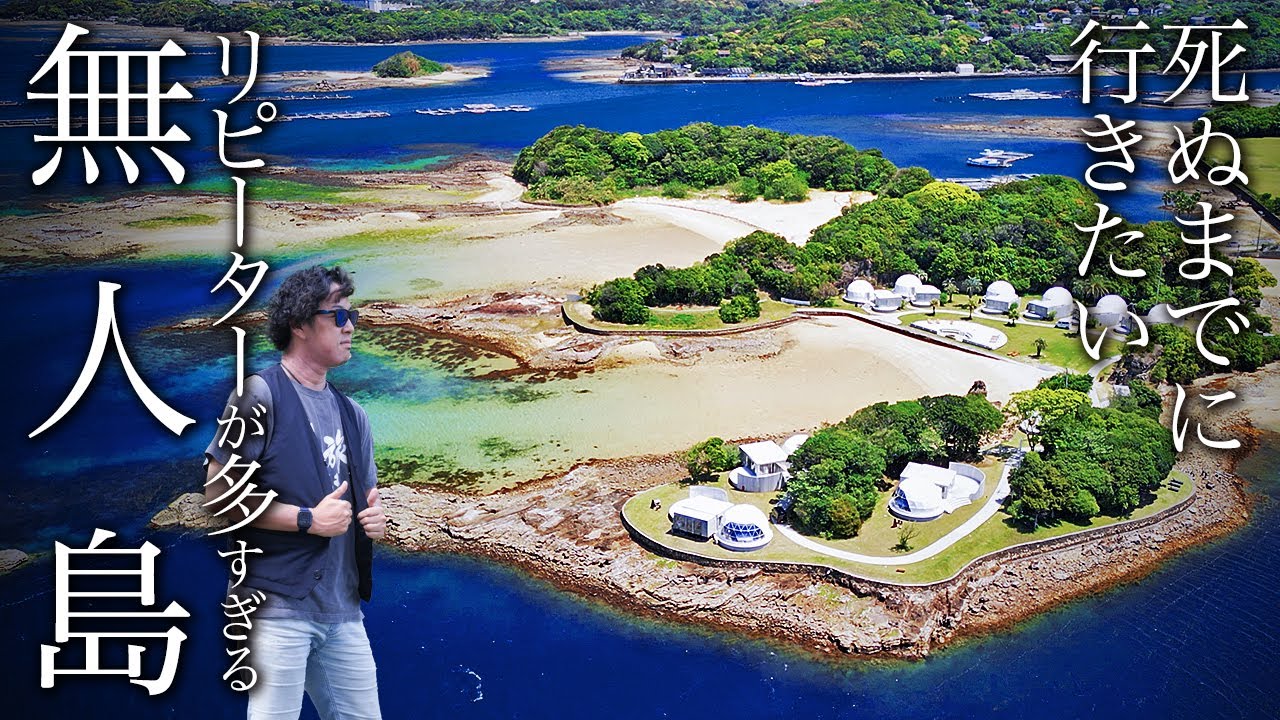 リピーター多すぎ！人気すぎる贅沢・無人島があったので行ってみたら本当に最高すぎた【和歌山・白浜・An Eland・エランド・旅行・観光・グルメ・高級宿・1泊2日】