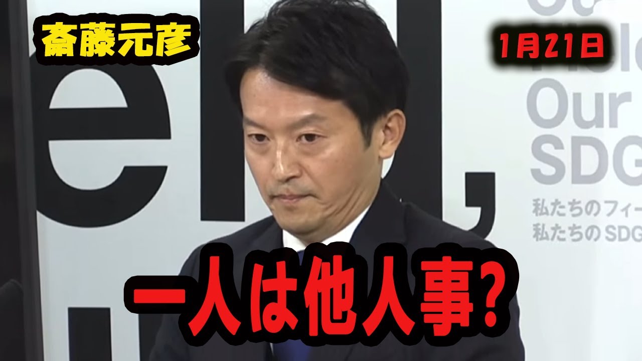 斎藤元彦「衆院選ひとごと」答弁の一方で高市早苗総理「私」連呼の解散会見！それは三権分立を破壊するのではないか？【斉藤元彦】【兵庫県知事】
