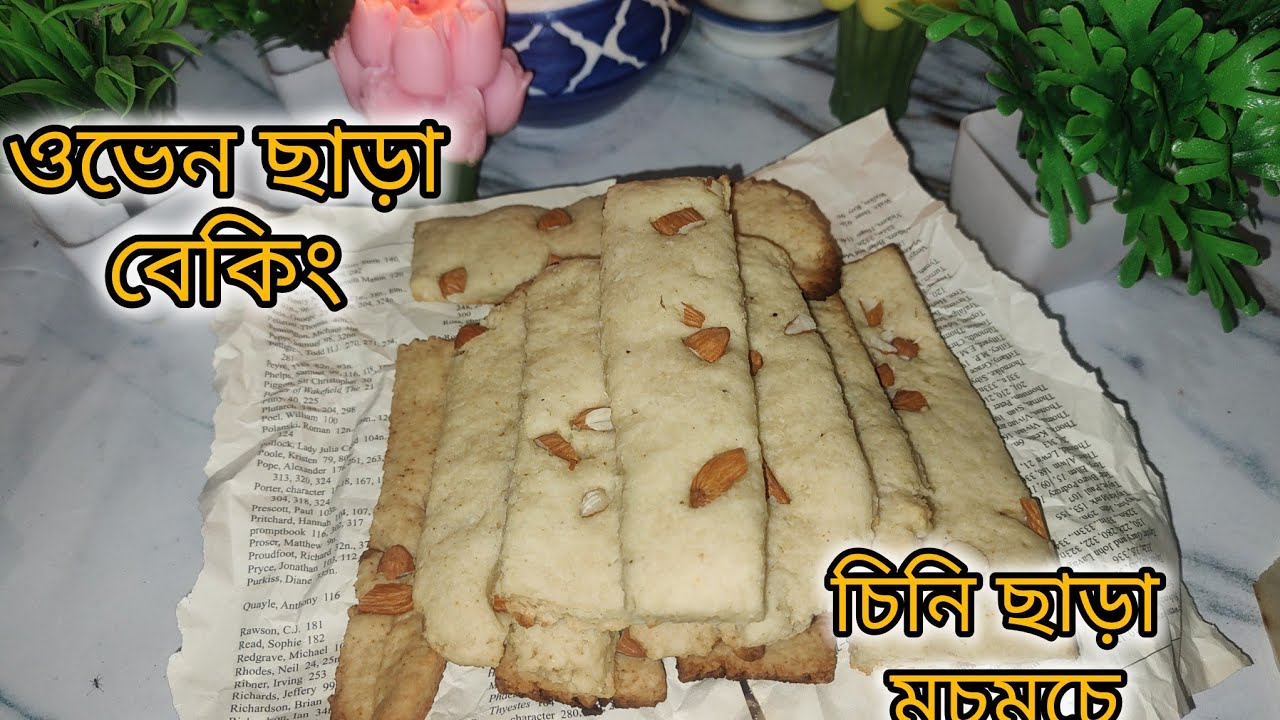 ওভেন ছাড়াই চুলায় তৈরি চিনি ও ডিম ছাড়া হেলদি আমন্ড কুকি স্টিক | Eggless Sugar-free Almond Cookies😋😍