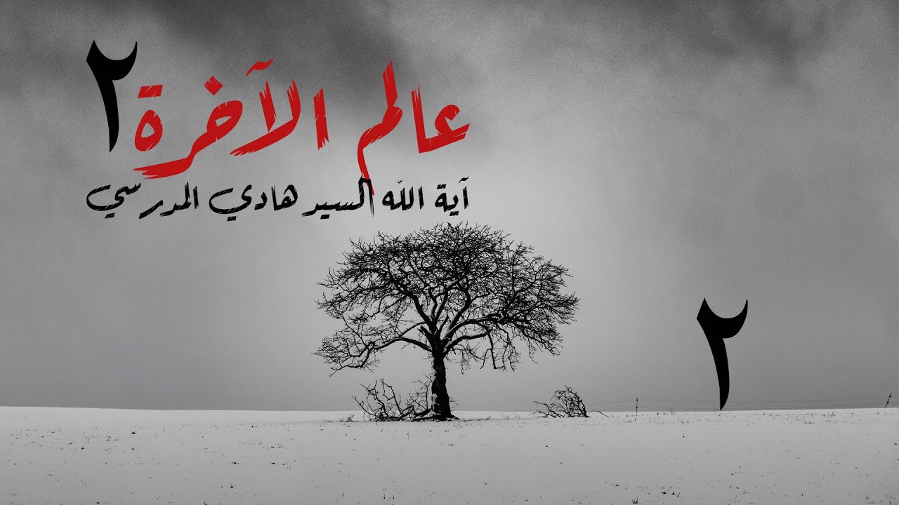 عالم الآخرة / الحلقة 2 / اية الله السيد هادي المدرسي