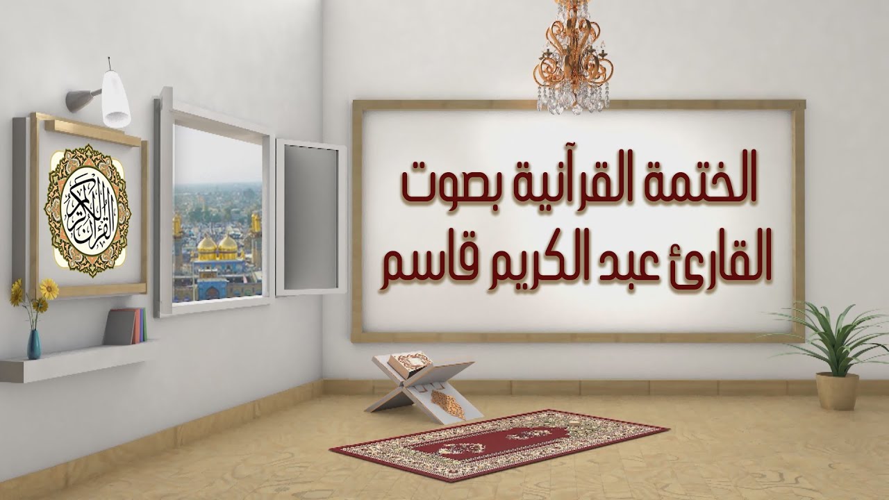 الختمة القرآنية - بصوت القارئ عبد الكريم قاسم - الجزء التاسع والعشرون